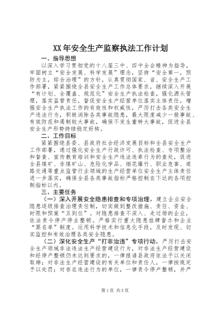 XX年安全生产监察执法工作计划
