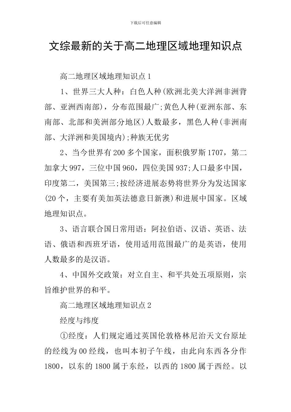 文综最新的关于高二地理区域地理知识点_第1页