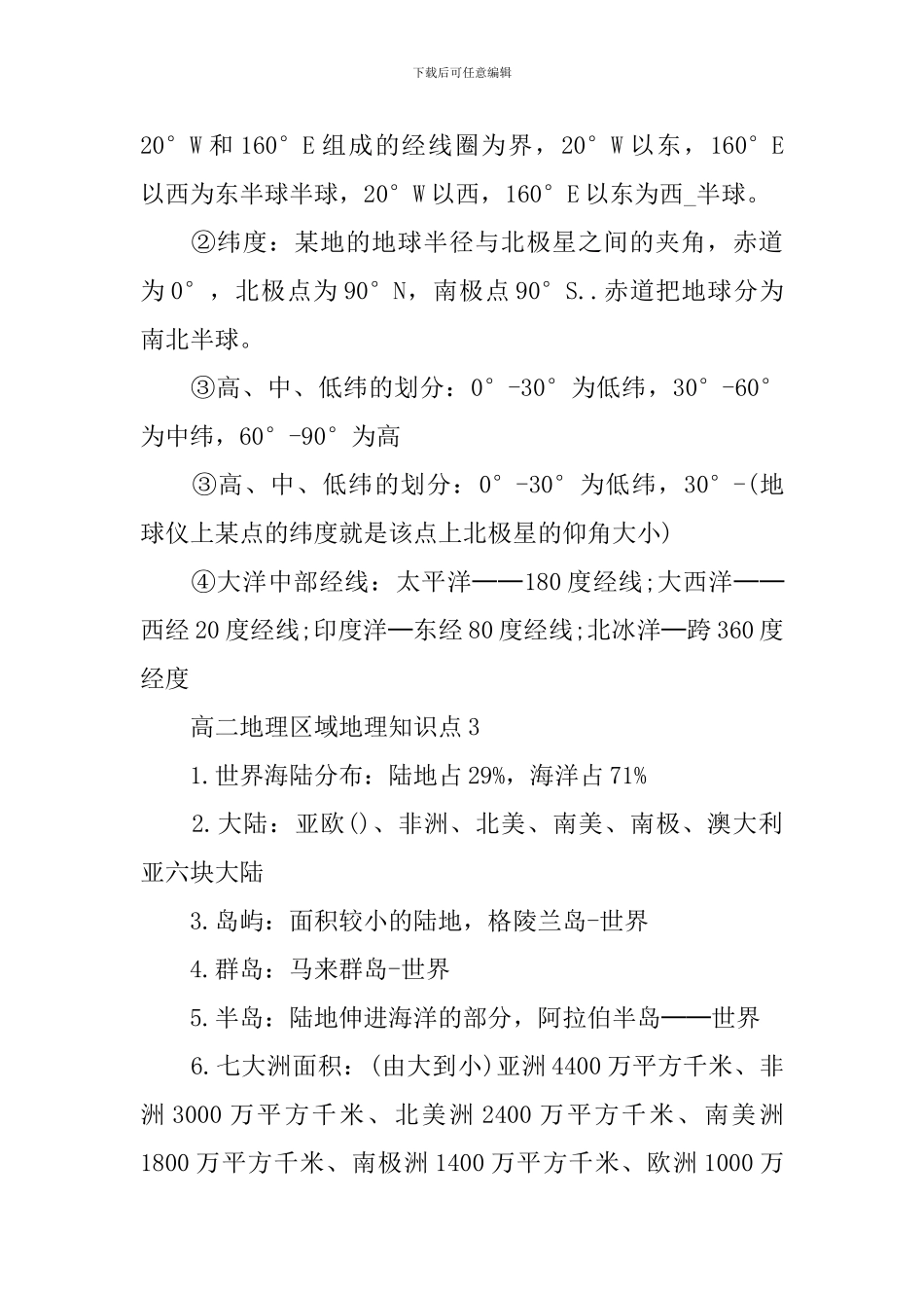 文综最新的关于高二地理区域地理知识点_第2页