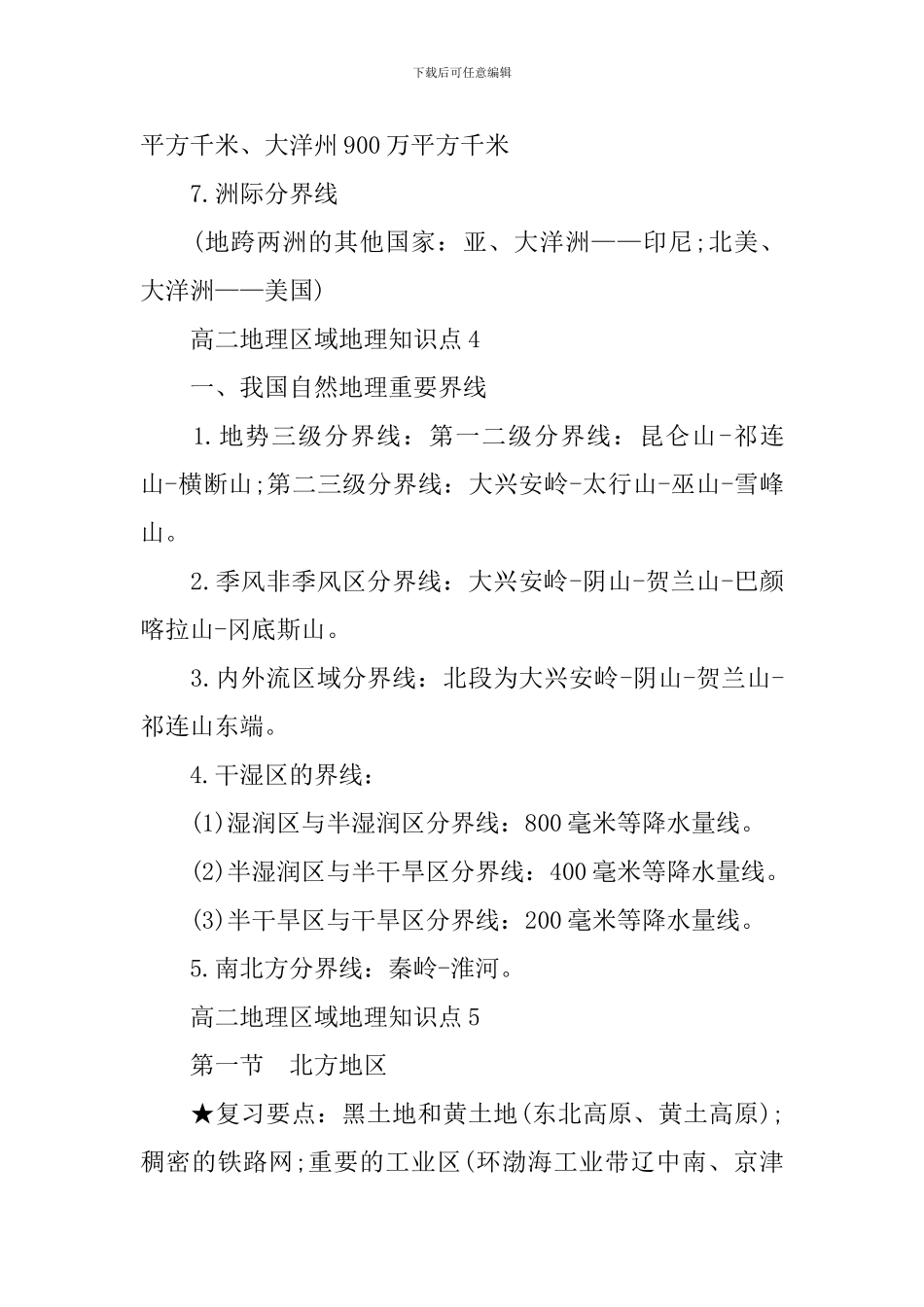 文综最新的关于高二地理区域地理知识点_第3页