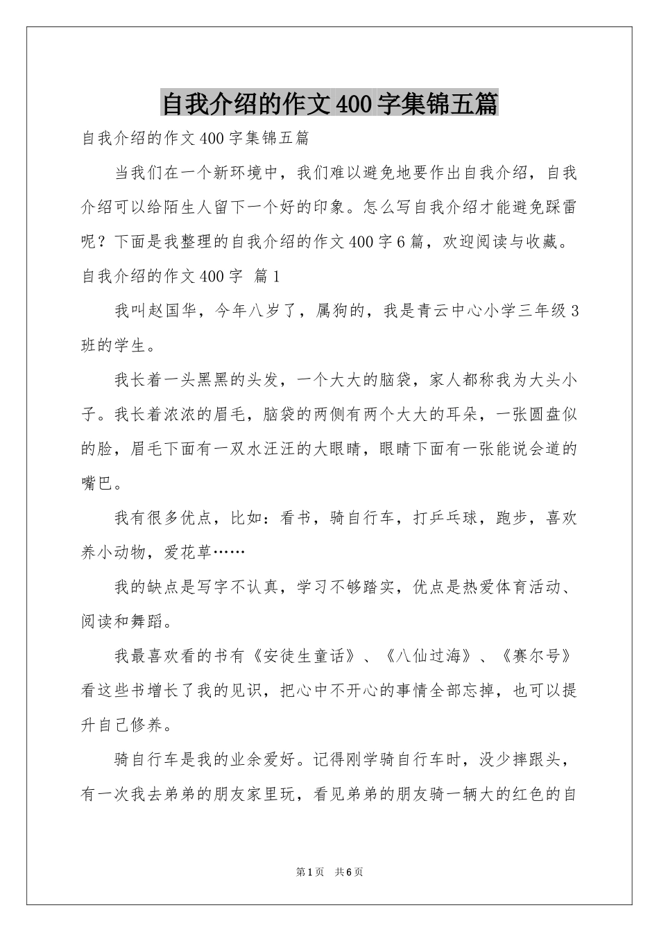 自我介绍的作文400字集锦五篇_第1页
