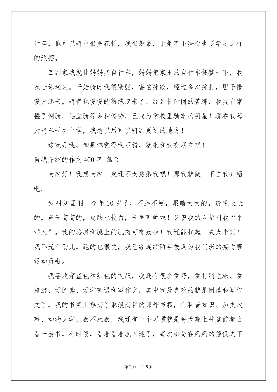 自我介绍的作文400字集锦五篇_第2页