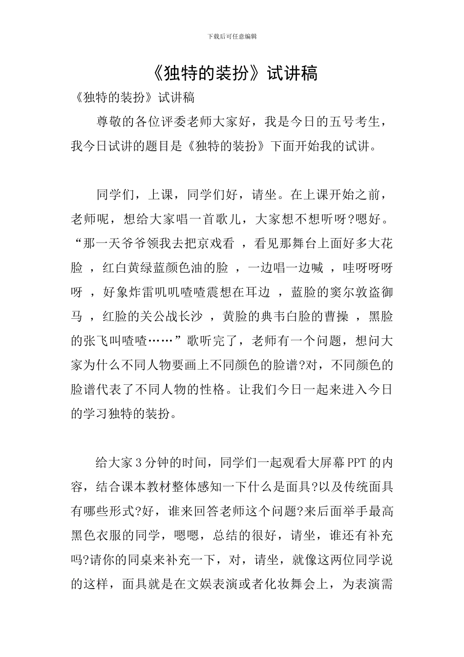 《独特的装扮》试讲稿_第1页