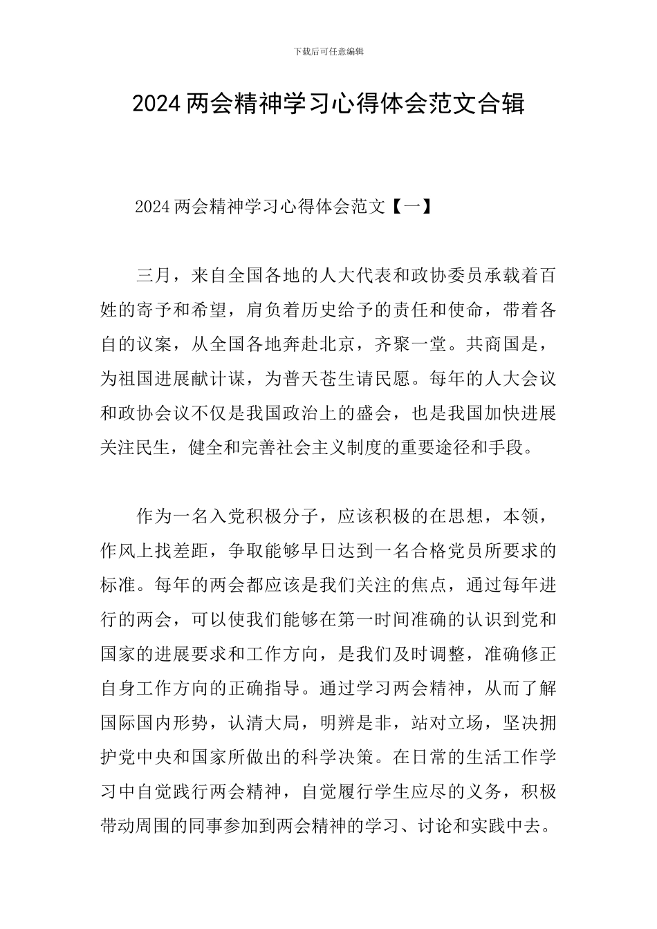 2024两会精神学习心得体会范文合辑_第1页