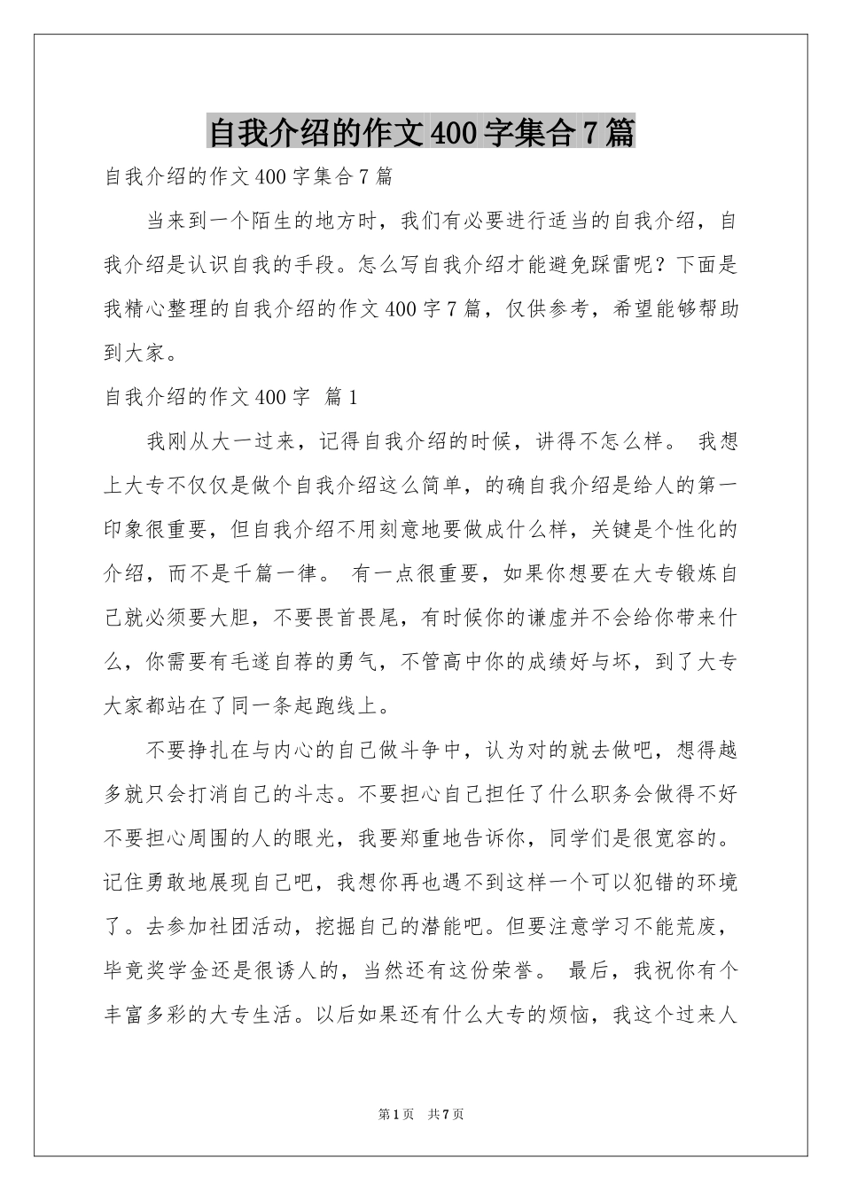 自我介绍的作文400字集合7篇_第1页