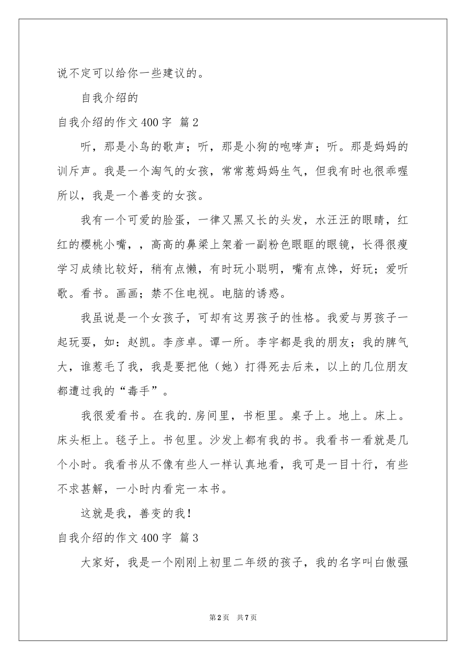 自我介绍的作文400字集合7篇_第2页