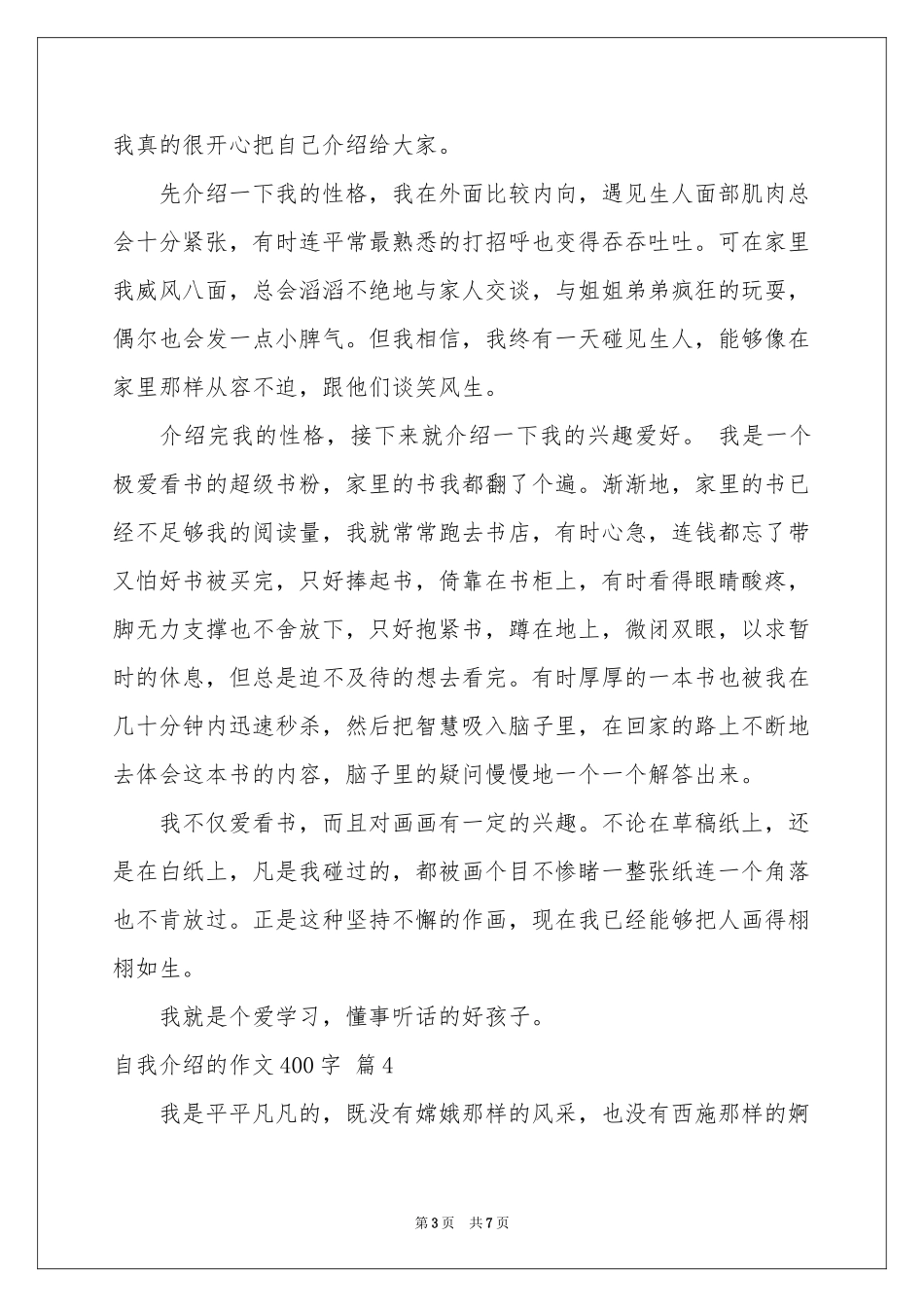 自我介绍的作文400字集合7篇_第3页