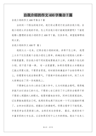 自我介绍的作文400字集合7篇