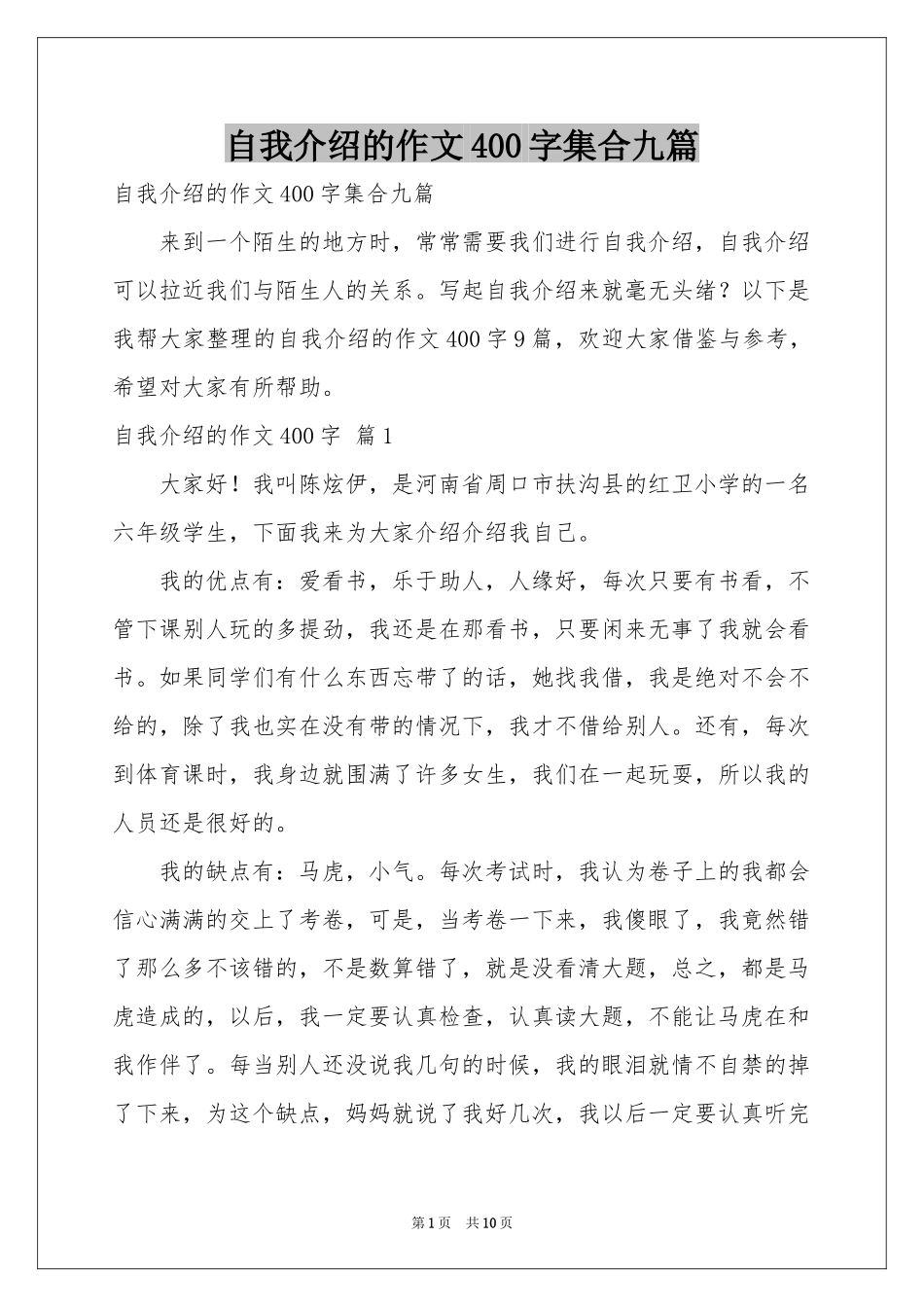 自我介绍的作文400字集合九篇_第1页
