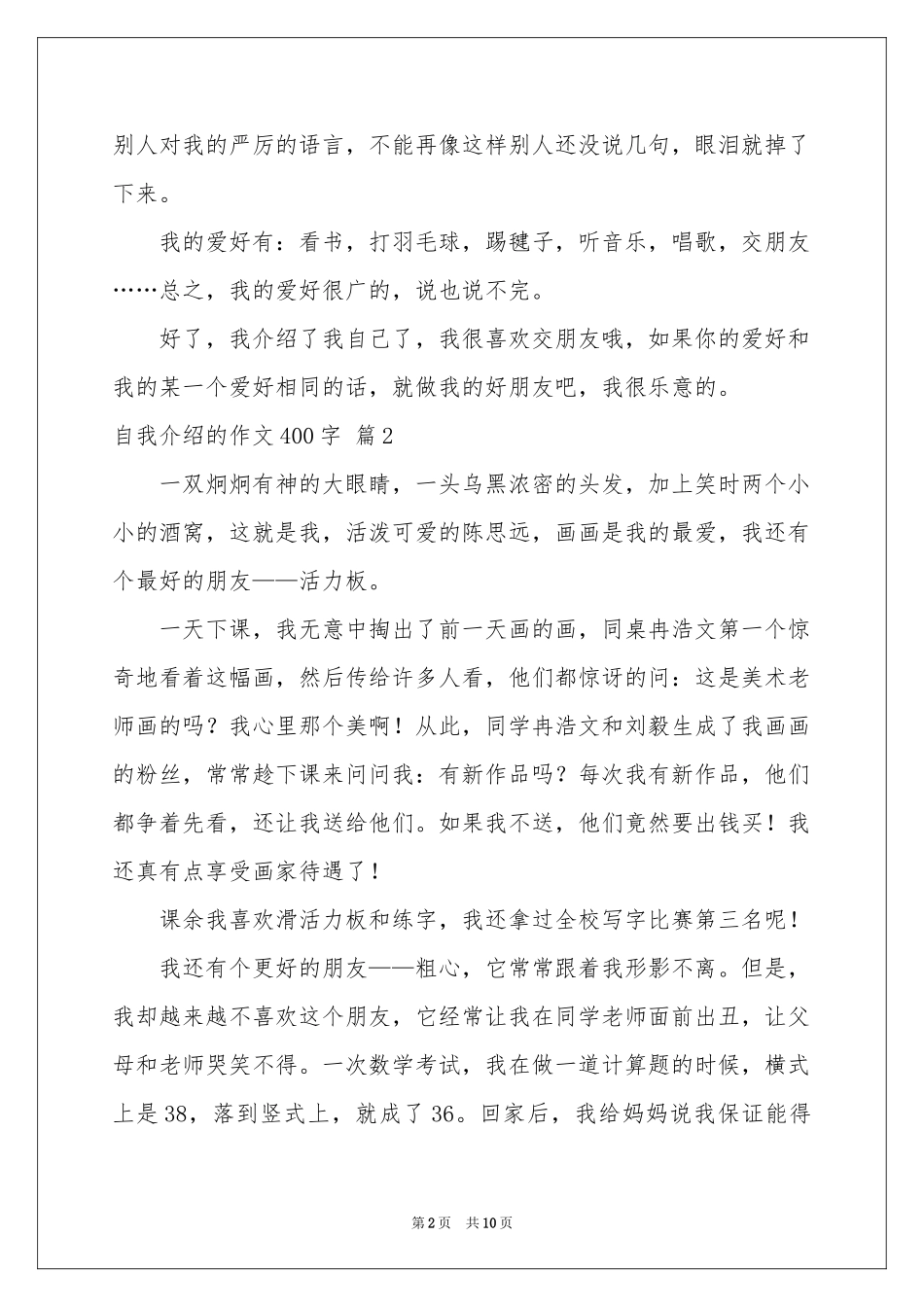 自我介绍的作文400字集合九篇_第2页