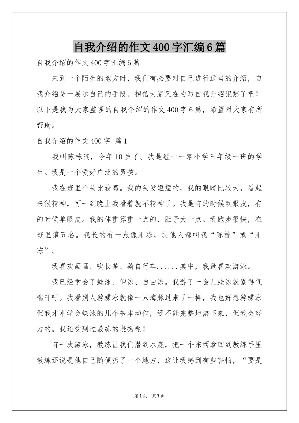 自我介绍的作文400字汇编6篇_第1页