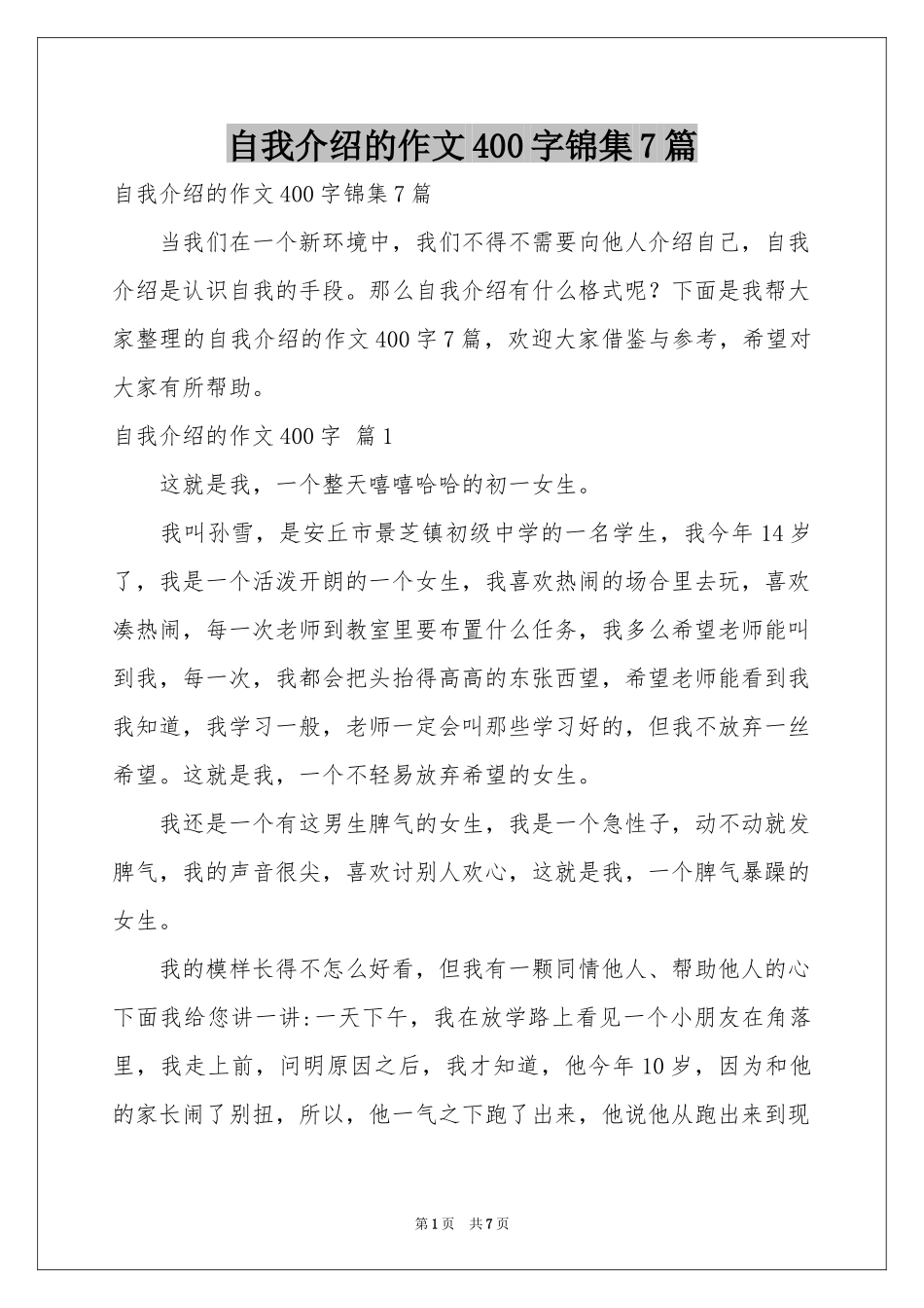 自我介绍的作文400字锦集7篇_第1页