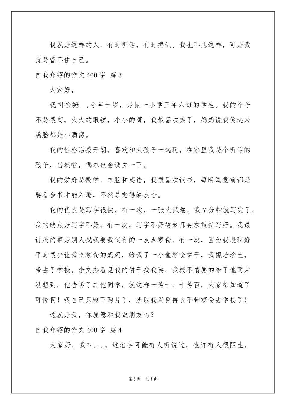 自我介绍的作文400字锦集7篇_第3页