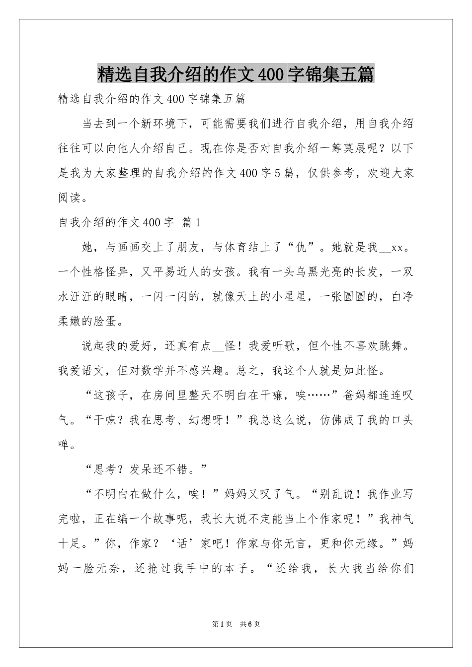 自我介绍的作文400字锦集五篇_第1页