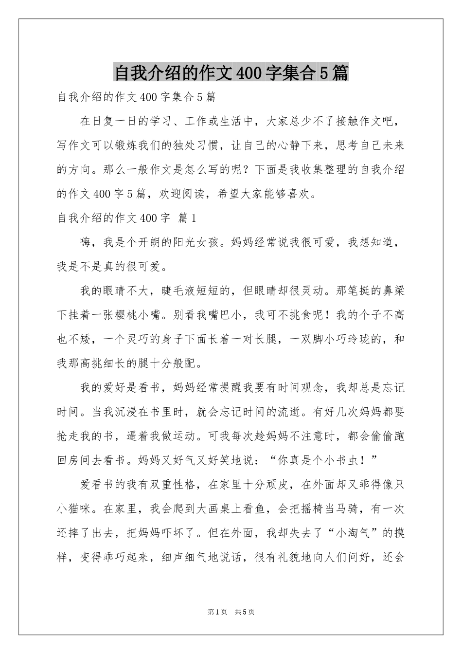 自我介绍的作文400字集合5篇_第1页