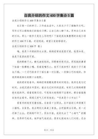 自我介绍的作文400字集合5篇