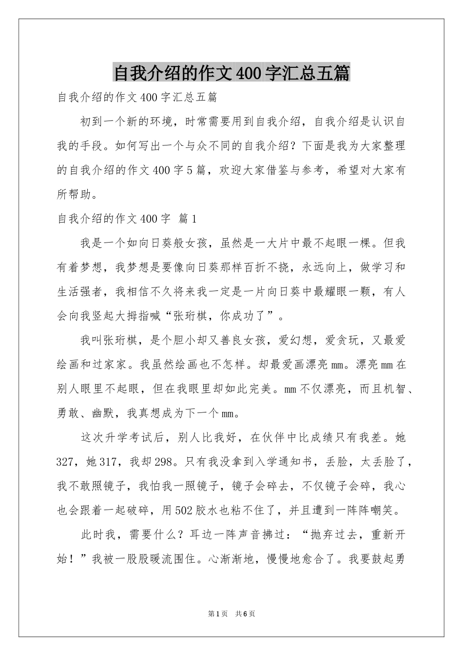 自我介绍的作文400字汇总五篇_第1页
