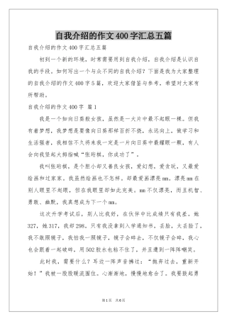 自我介绍的作文400字汇总五篇