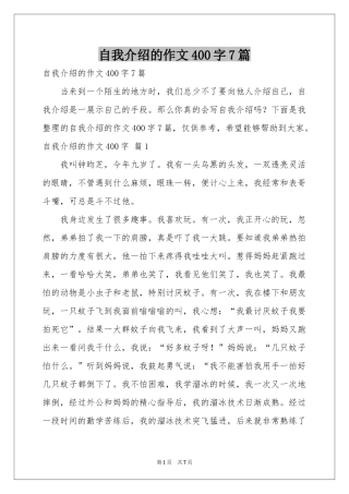 自我介绍的作文400字7篇