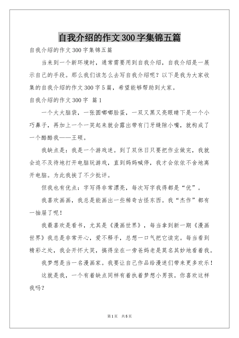 自我介绍的作文300字集锦五篇_第1页