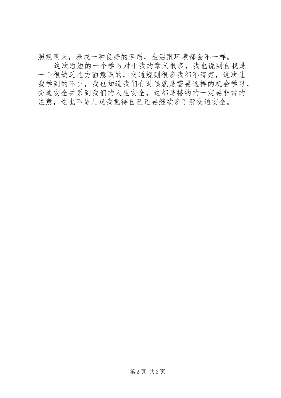 XX年“交通安全”学习心得体会：安全要摆第一位_第2页