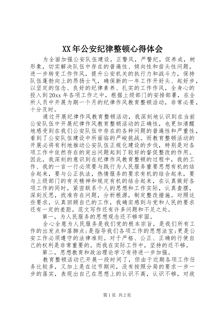 XX年公安纪律整顿心得体会_第1页