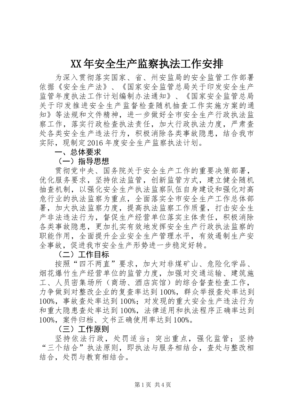 XX年安全生产监察执法工作安排_第1页