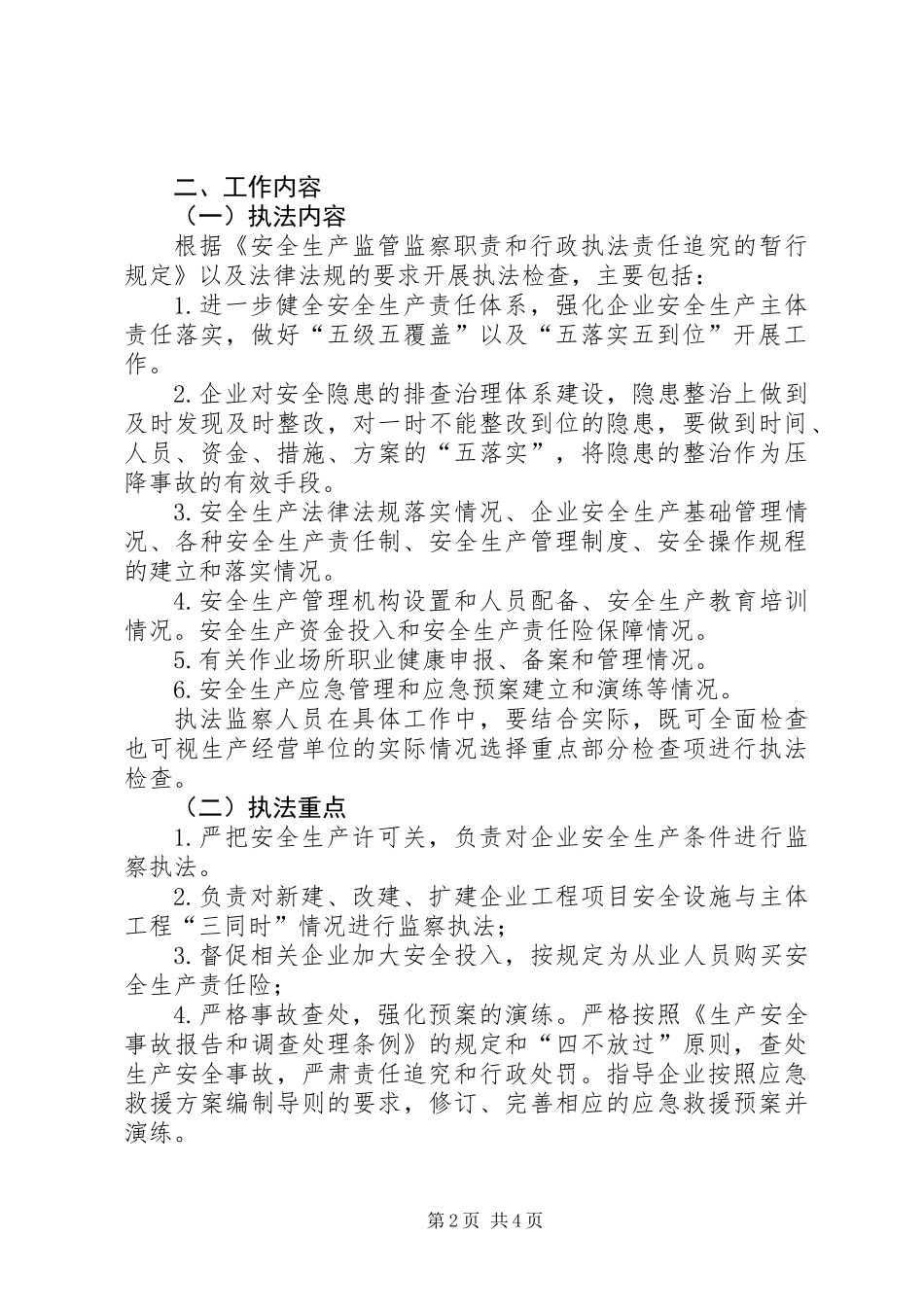 XX年安全生产监察执法工作安排_第2页