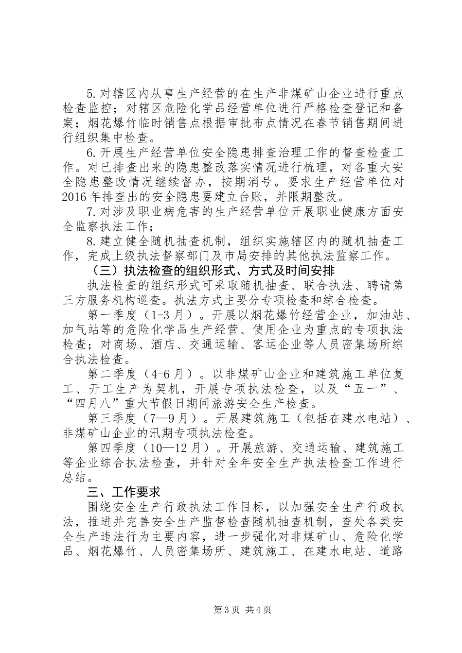XX年安全生产监察执法工作安排_第3页
