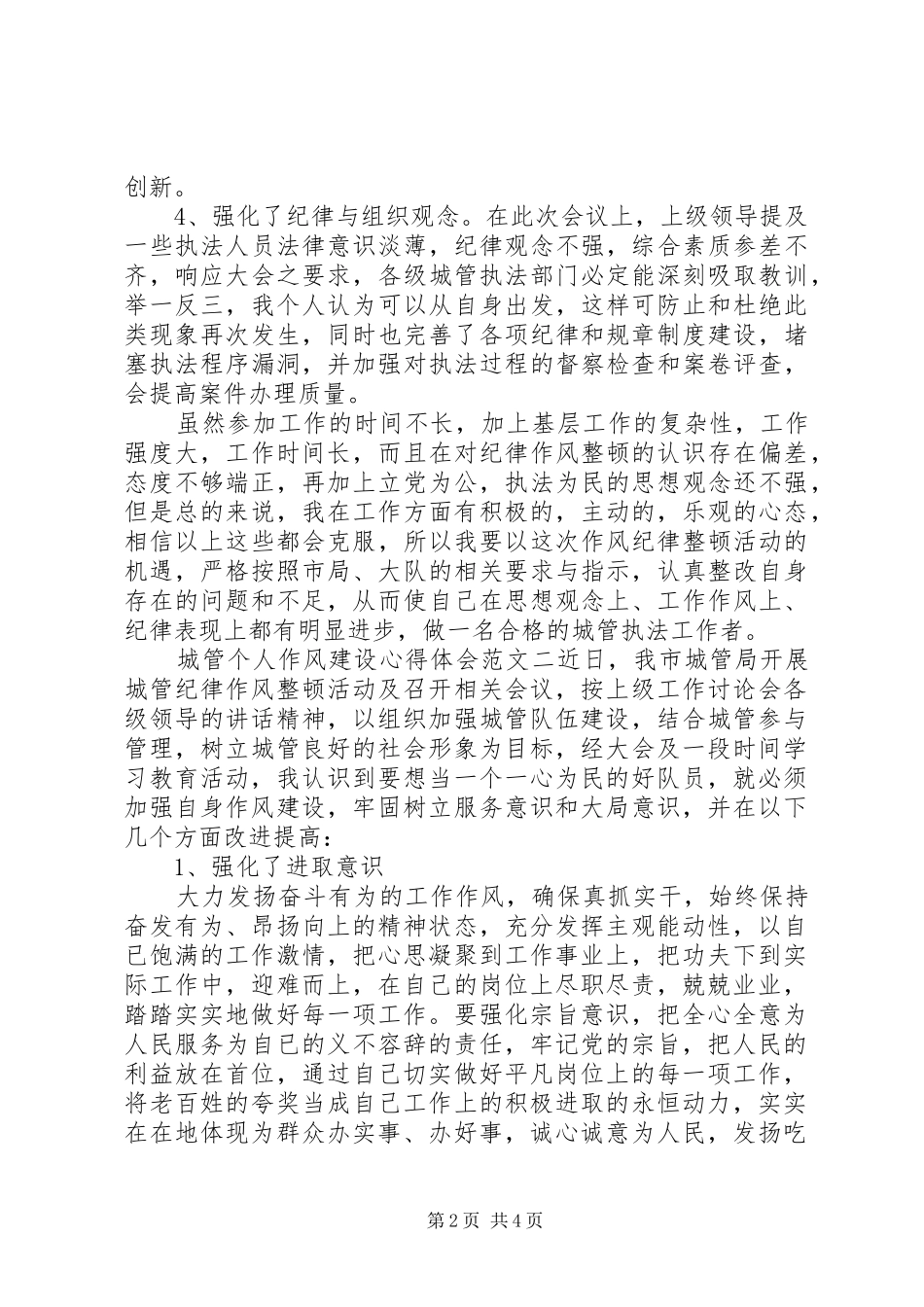 城管个人作风建设心得体会_第2页