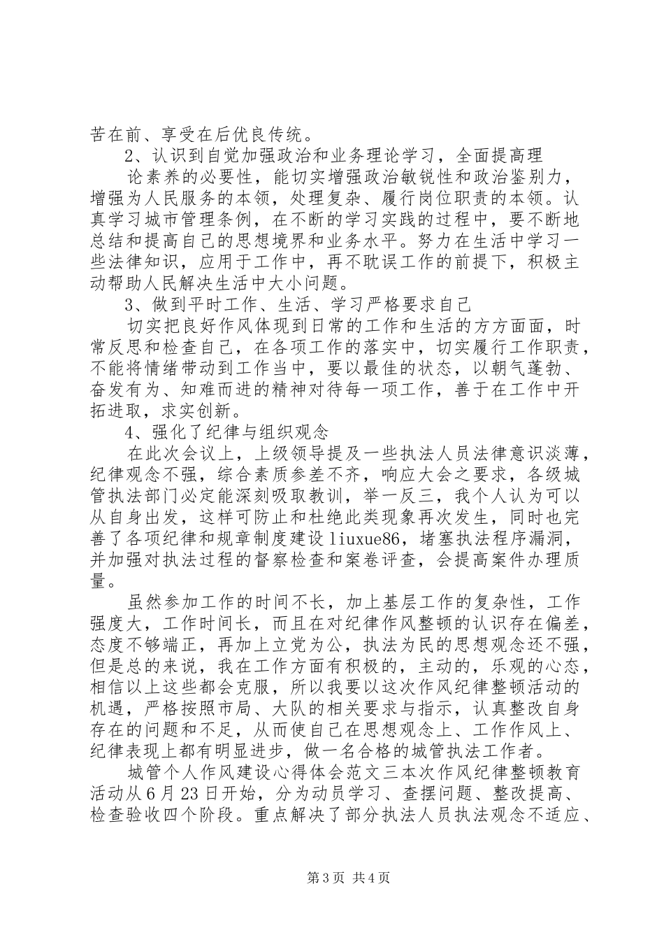 城管个人作风建设心得体会_第3页