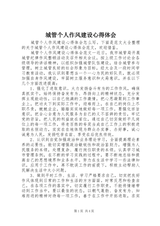 城管个人作风建设心得体会