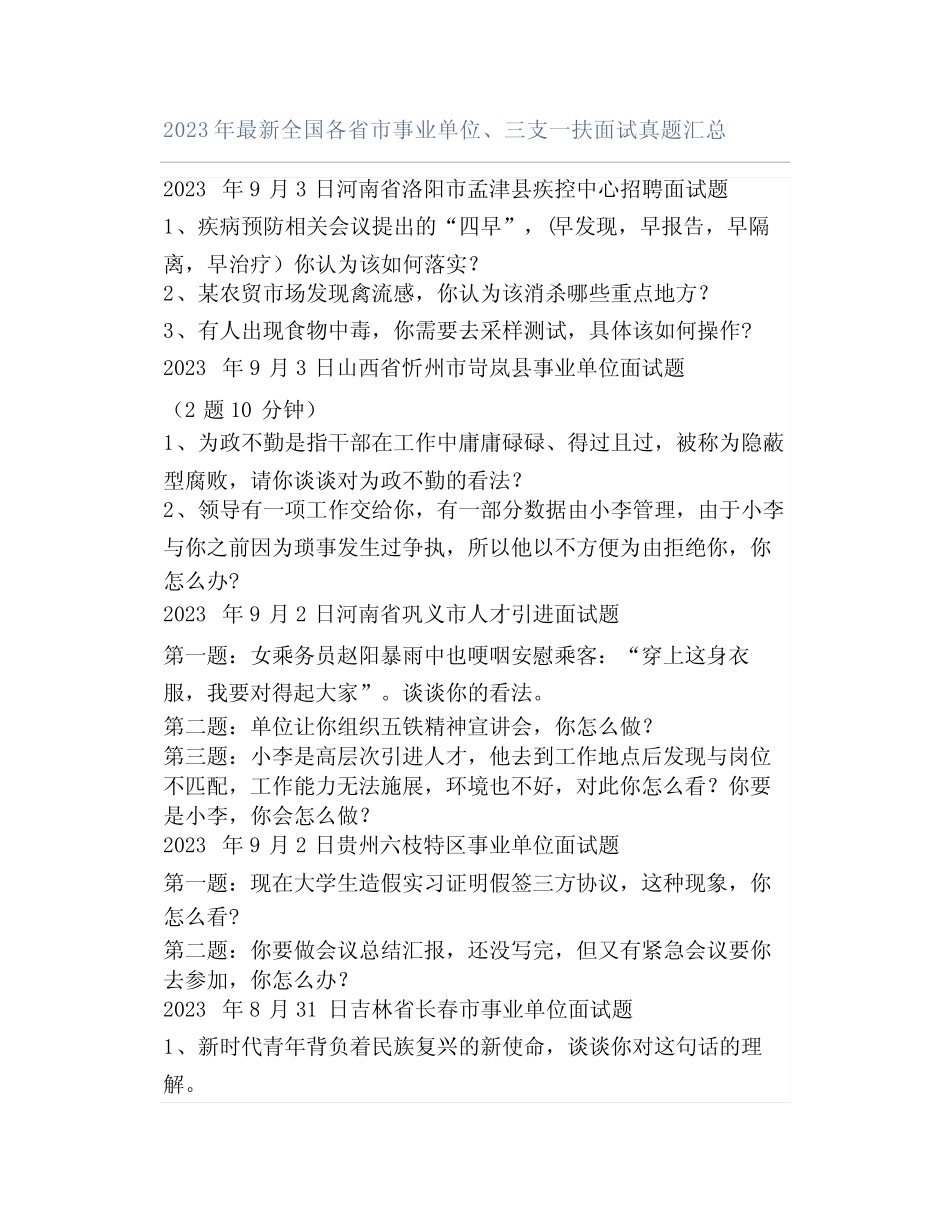 2023年最新全国各省市事业单位、三支一扶面试真题汇总 _第1页