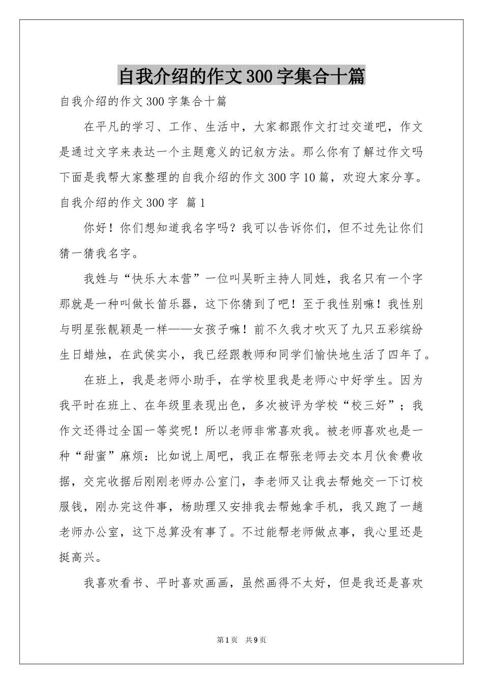 自我介绍的作文300字集合十篇_第1页