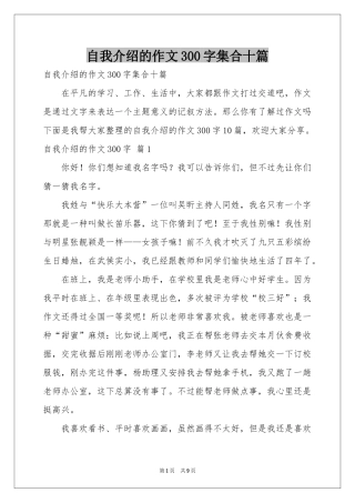 自我介绍的作文300字集合十篇
