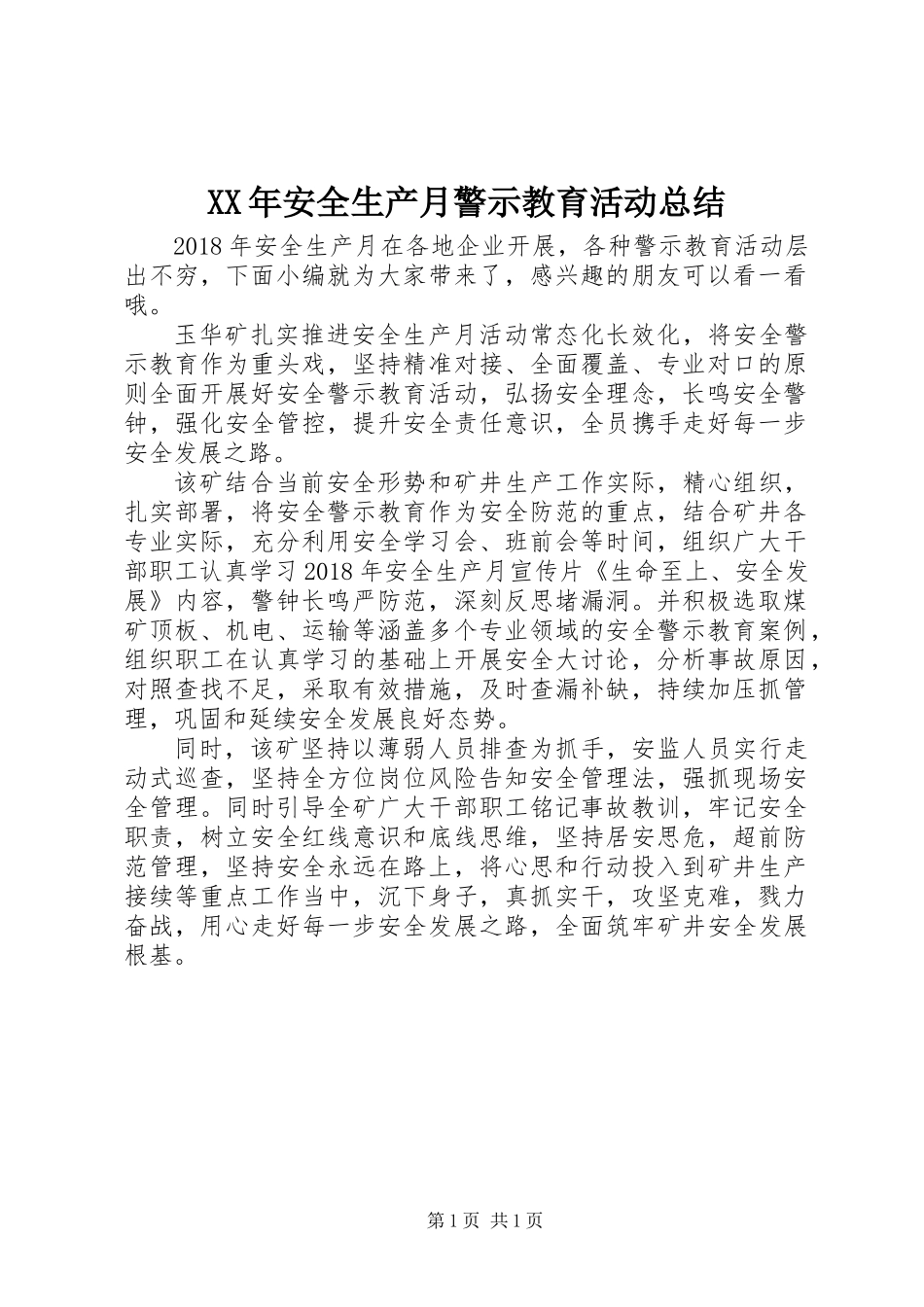 XX年安全生产月警示教育活动总结_第1页