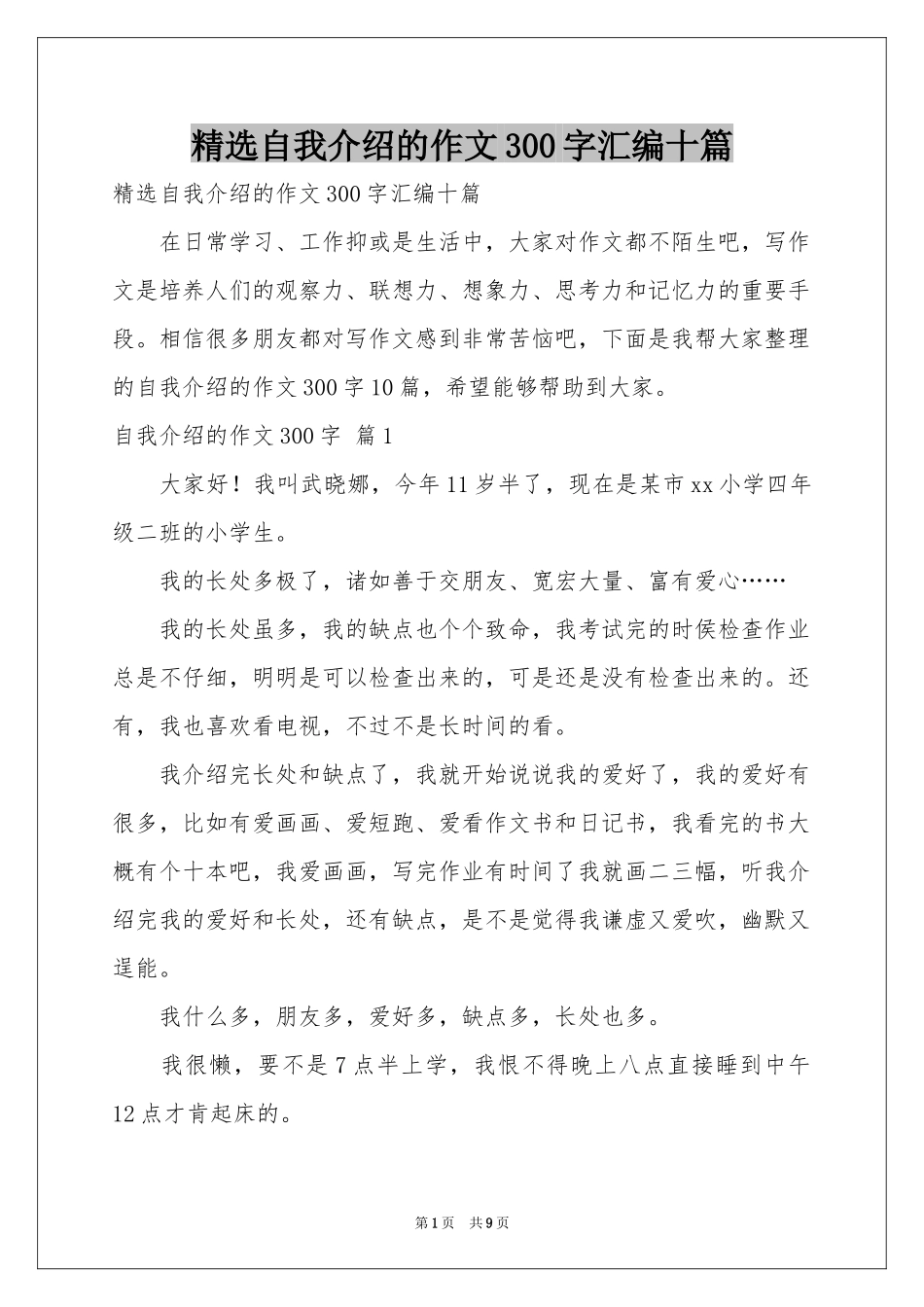 自我介绍的作文300字汇编十篇_第1页