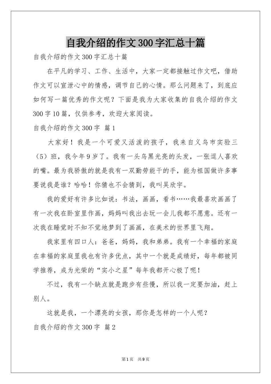 自我介绍的作文300字汇总十篇_第1页