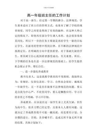 高一年级班主任的工作计划
