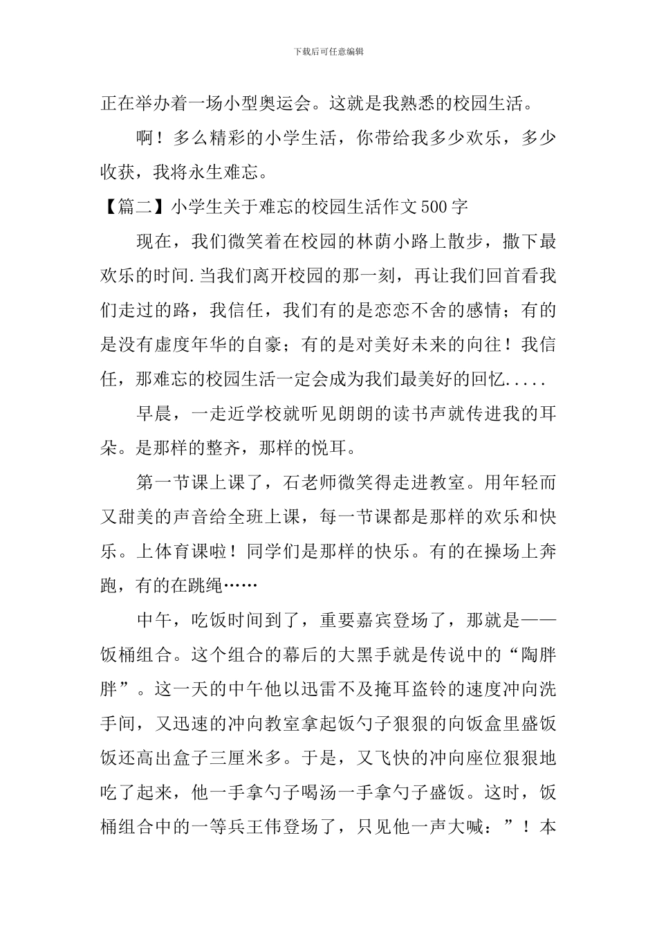 小学生关于难忘的校园生活作文500字_第2页