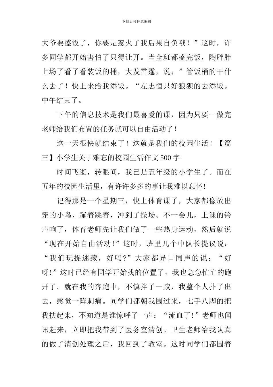 小学生关于难忘的校园生活作文500字_第3页