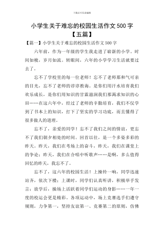 小学生关于难忘的校园生活作文500字