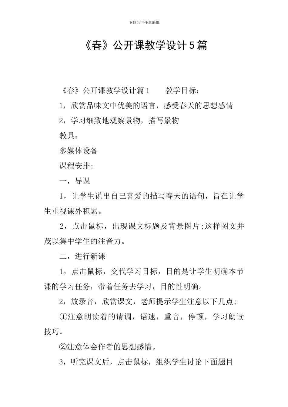 《春》公开课教学设计5篇_第1页