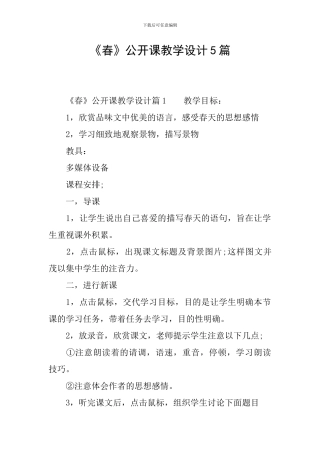 《春》公开课教学设计5篇