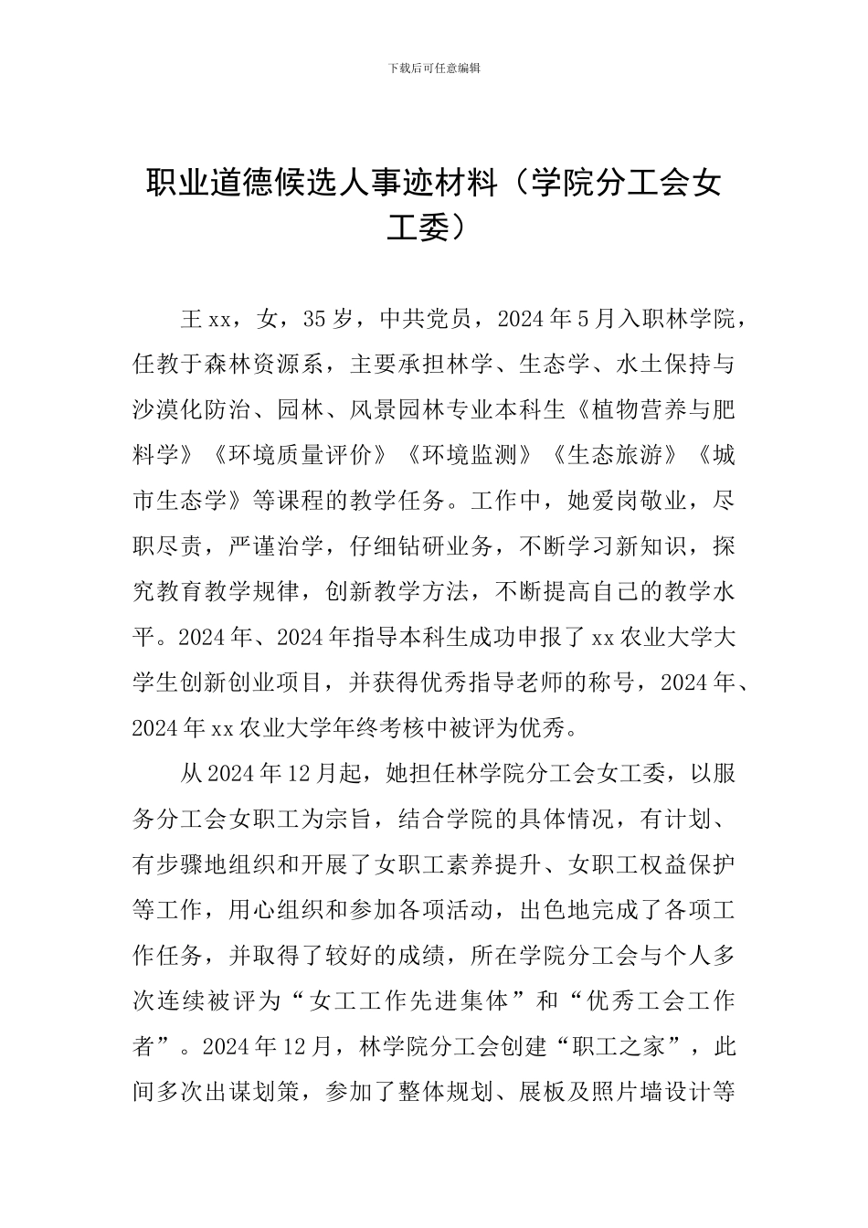 职业道德候选人事迹材料(学院分工会女工委)_第1页