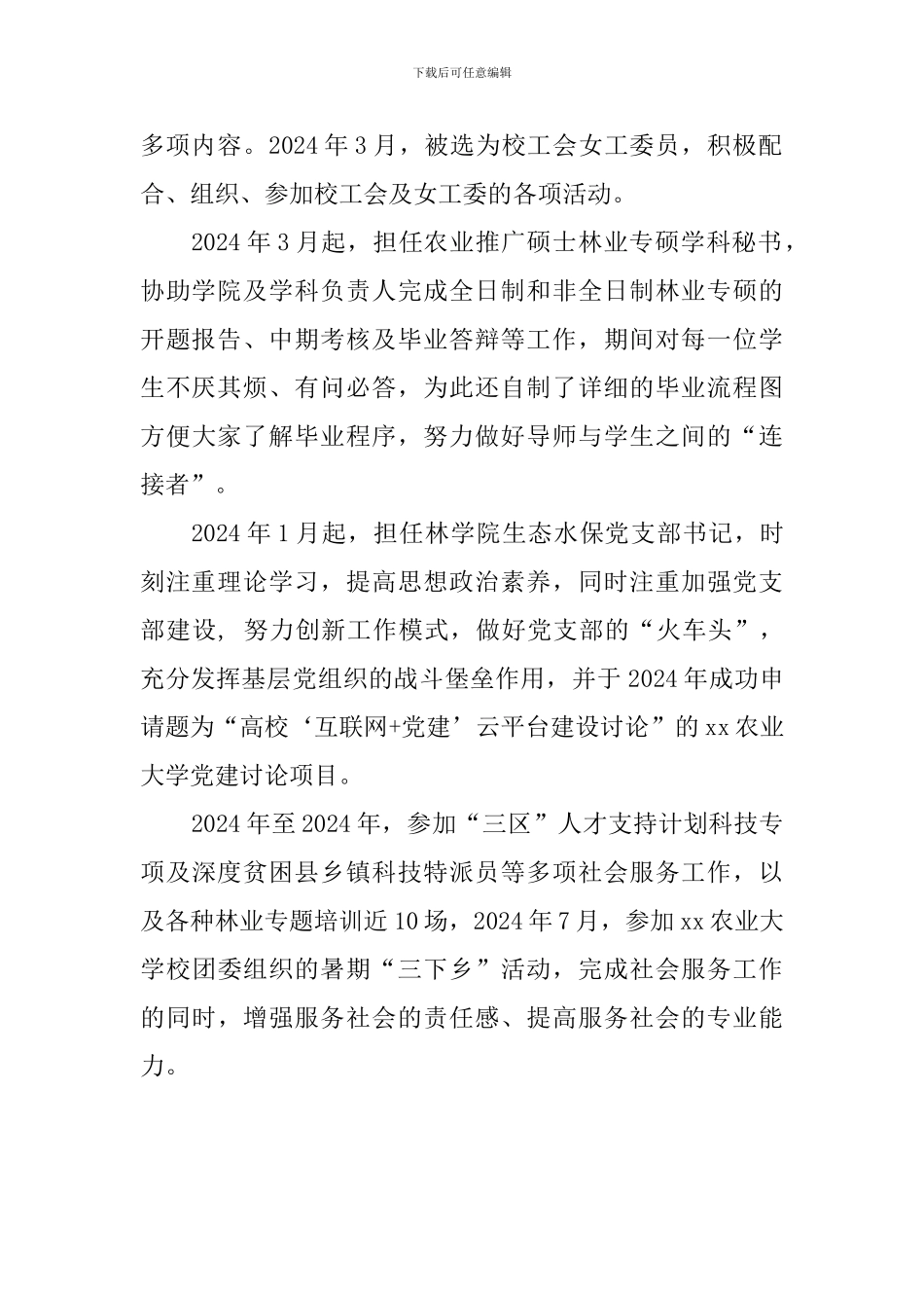 职业道德候选人事迹材料(学院分工会女工委)_第2页