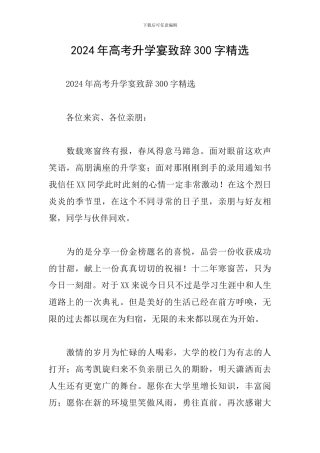 2024年高考升学宴致辞300字精选