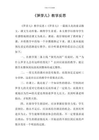 《笋芽儿》教学反思