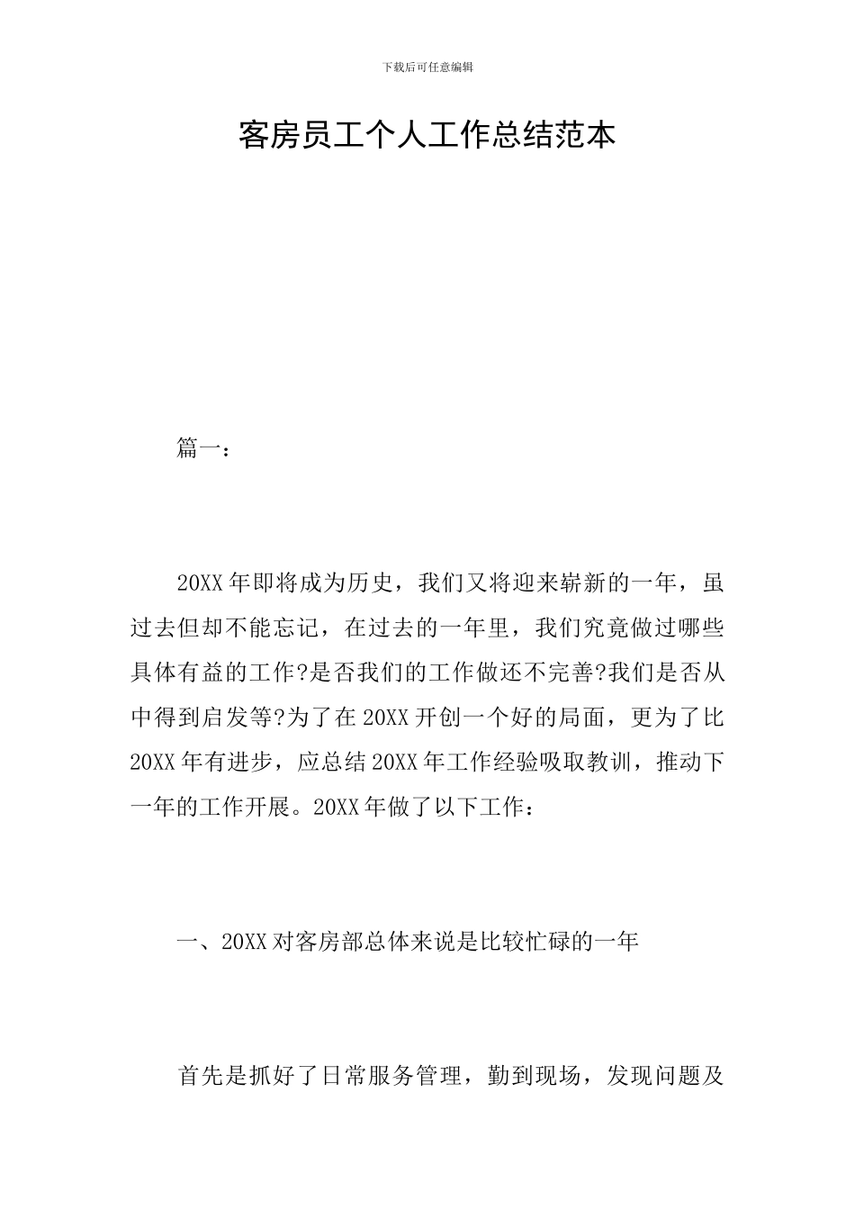 客房员工个人工作总结范本_第1页