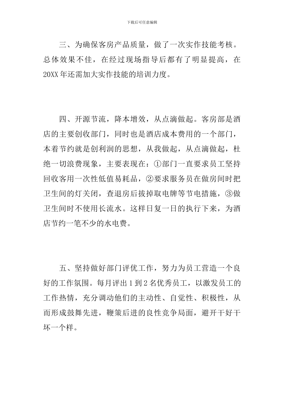 客房员工个人工作总结范本_第3页
